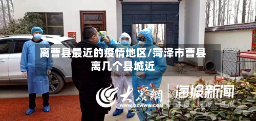 离曹县最近的疫情地区/菏泽市曹县离几个县城近-第3张图片