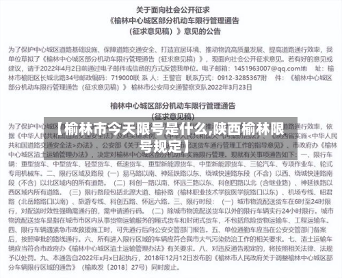 【榆林市今天限号是什么,陕西榆林限号规定】