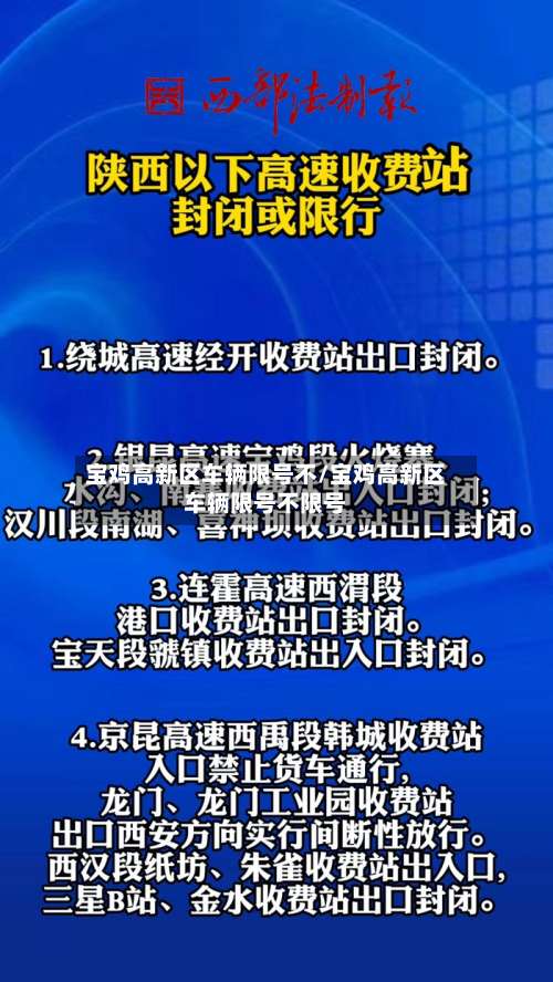 宝鸡高新区车辆限号不/宝鸡高新区车辆限号不限号-第3张图片