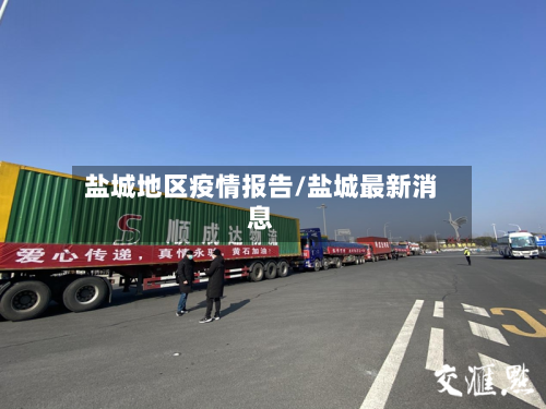 盐城地区疫情报告/盐城最新消息-第2张图片