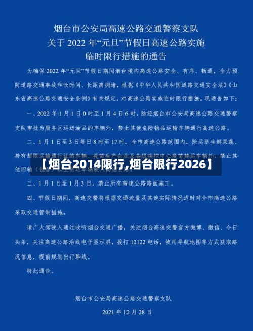 【烟台2014限行,烟台限行2026】-第2张图片