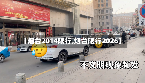 【烟台2014限行,烟台限行2026】