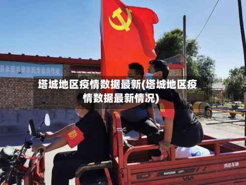 塔城地区疫情数据最新(塔城地区疫情数据最新情况)-第3张图片