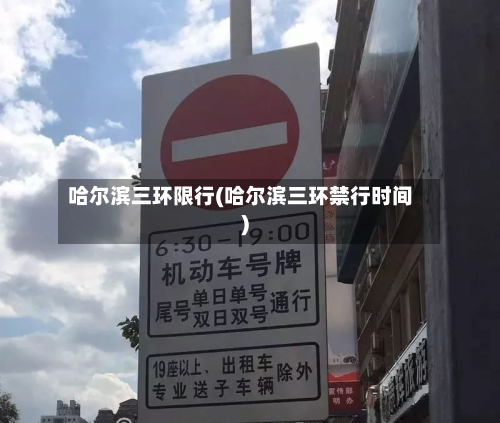 哈尔滨三环限行(哈尔滨三环禁行时间)-第3张图片