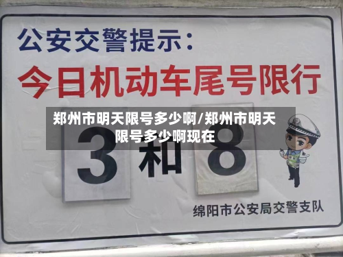 郑州市明天限号多少啊/郑州市明天限号多少啊现在-第3张图片