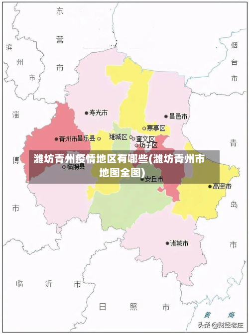 潍坊青州疫情地区有哪些(潍坊青州市地图全图)