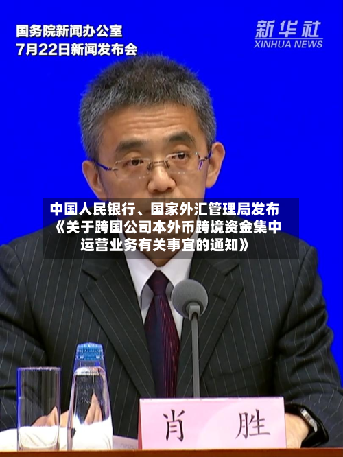 中国人民银行、国家外汇管理局发布《关于跨国公司本外币跨境资金集中运营业务有关事宜的通知》-第2张图片