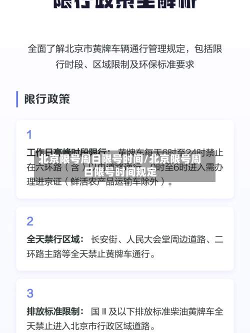 北京限号周日限号时间/北京限号周日限号时间规定
