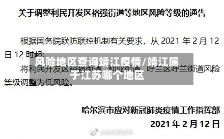 风险地区查询靖江疫情/靖江属于江苏哪个地区
