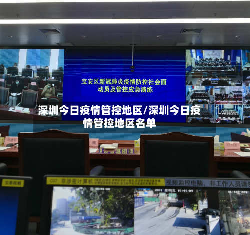 深圳今日疫情管控地区/深圳今日疫情管控地区名单