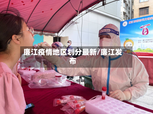 廉江疫情地区划分最新/廉江发布