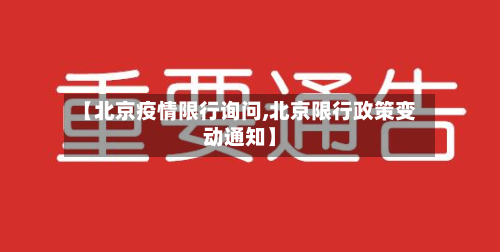 【北京疫情限行询问,北京限行政策变动通知】