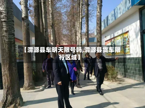 【渭源县车明天限号吗,渭源县货车限行区域】
