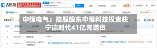 中恒电气:控股股东中恒科技投资获宁德时代41亿元增资-第2张图片