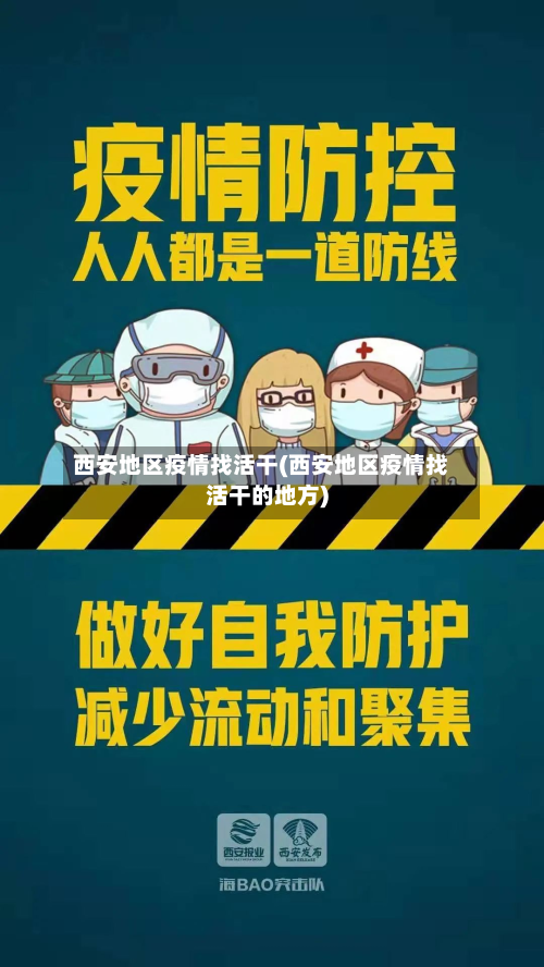 西安地区疫情找活干(西安地区疫情找活干的地方)-第2张图片