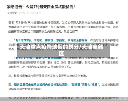 天津重点疫情地区的划分/天津全部区-第3张图片