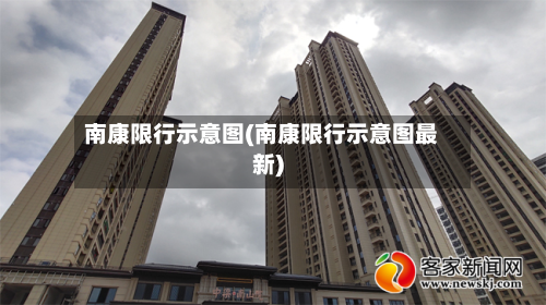 南康限行示意图(南康限行示意图最新)-第3张图片