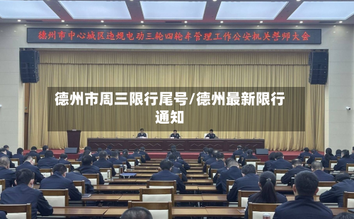 德州市周三限行尾号/德州最新限行通知-第2张图片