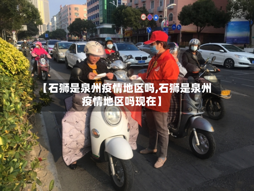 【石狮是泉州疫情地区吗,石狮是泉州疫情地区吗现在】
