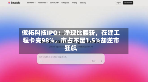 傲拓科技IPO：净现比腰斩，在建工程卡壳98%，市占不足1.5%却逆市狂飙