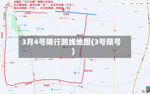 3月4号限行路线地图(3号限号)