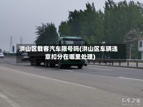 洪山区载客汽车限号吗(洪山区车辆违章扣分在哪里处理)-第3张图片