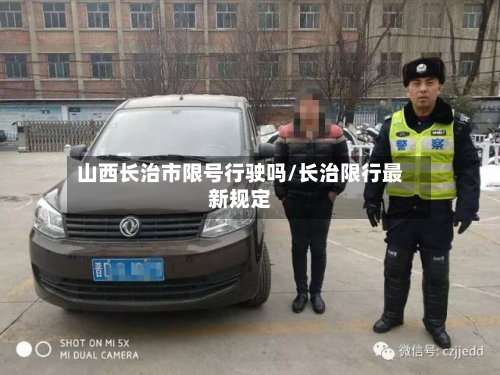 山西长治市限号行驶吗/长治限行最新规定