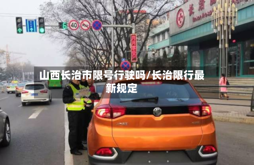 山西长治市限号行驶吗/长治限行最新规定-第3张图片