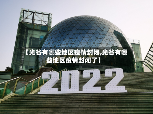 【光谷有哪些地区疫情封闭,光谷有哪些地区疫情封闭了】
