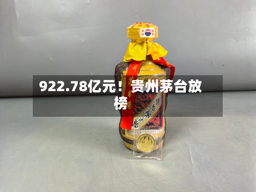 922.78亿元！贵州茅台放榜