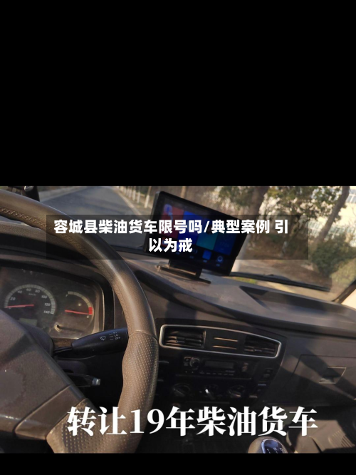 容城县柴油货车限号吗/典型案例 引以为戒-第2张图片