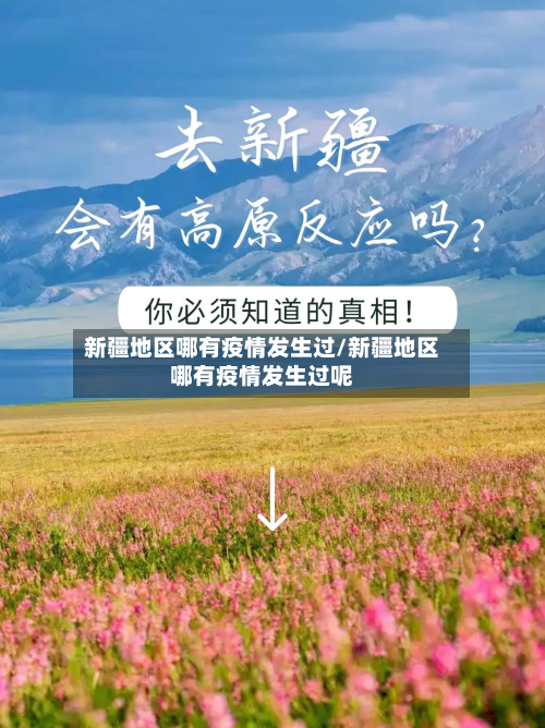 新疆地区哪有疫情发生过/新疆地区哪有疫情发生过呢