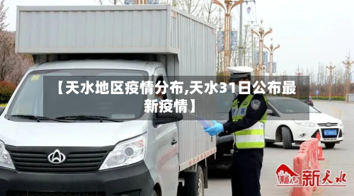 【天水地区疫情分布,天水31日公布最新疫情】