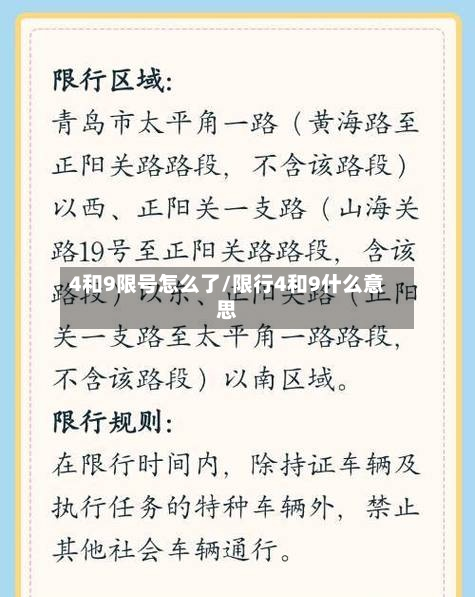 4和9限号怎么了/限行4和9什么意思-第2张图片