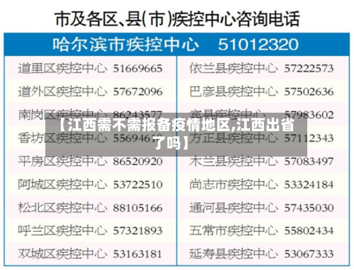 【江西需不需报备疫情地区,江西出省了吗】-第2张图片