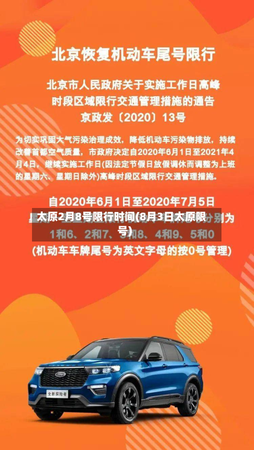 太原2月8号限行时间(8月3日太原限号)