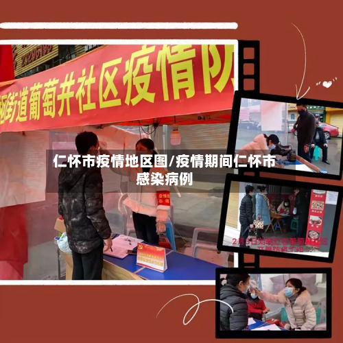 仁怀市疫情地区图/疫情期间仁怀市感染病例-第3张图片