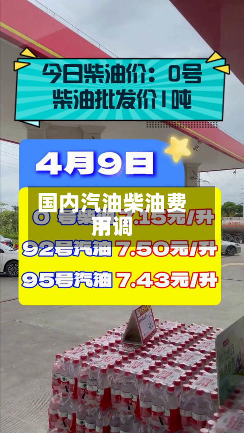 国内汽油柴油费用下调