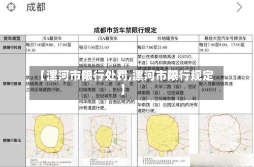 【漯河市限行处罚,漯河市限行规定】