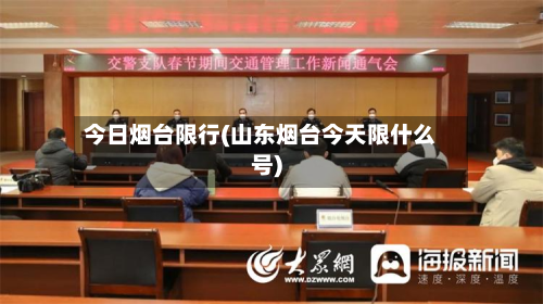 今日烟台限行(山东烟台今天限什么号)