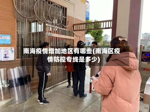 南海疫情增加地区有哪些(南海区疫情防控专线是多少)-第2张图片