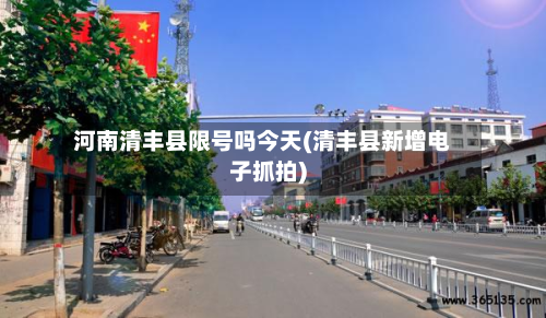 河南清丰县限号吗今天(清丰县新增电子抓拍)