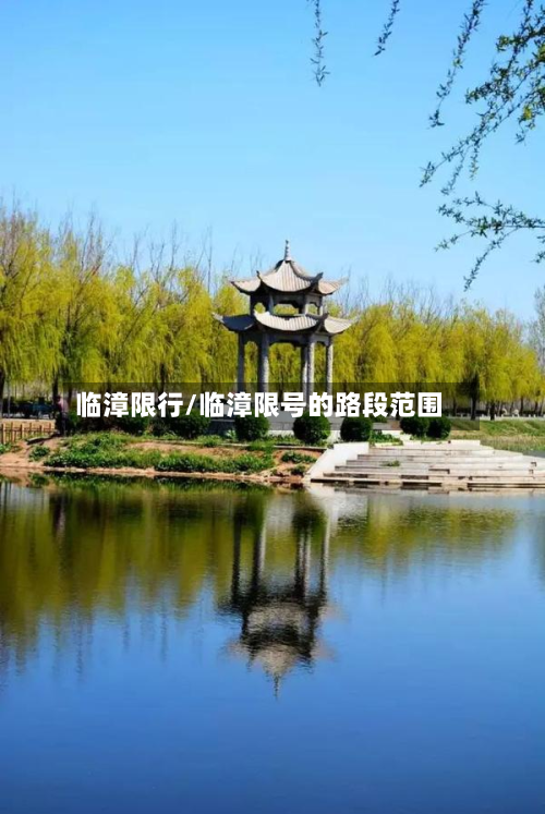 临漳限行/临漳限号的路段范围-第2张图片