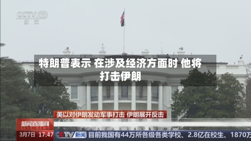 特朗普表示 在涉及经济方面时 他将打击伊朗-第2张图片
