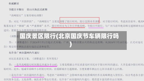 国庆景区限行(北京国庆节车辆限行吗)