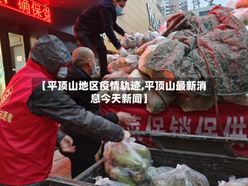 【平顶山地区疫情轨迹,平顶山最新消息今天新闻】