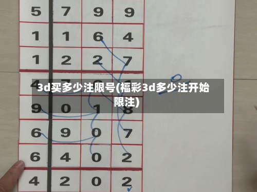 3d买多少注限号(福彩3d多少注开始限注)