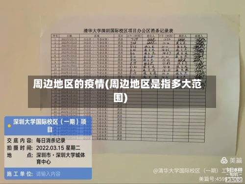 周边地区的疫情(周边地区是指多大范围)-第2张图片