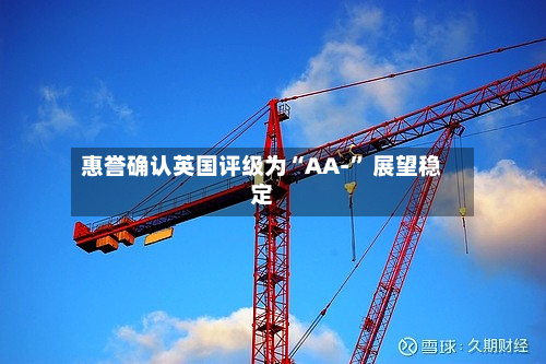 惠誉确认英国评级为“AA-” 展望稳定-第2张图片