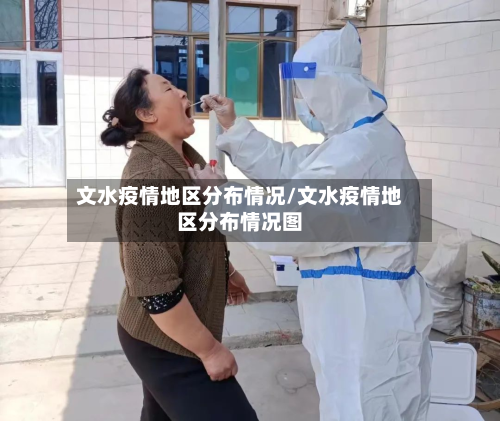 文水疫情地区分布情况/文水疫情地区分布情况图